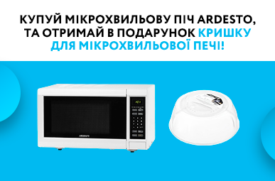 Купуй мікрохвильову піч Ardesto, та отримай в подарунок кришку для мікрохвильової печі!