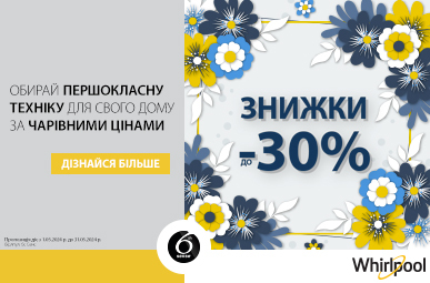 Знижки до -30% на побутову техніку Whirlpool, Indesit, Hotpoint-Ariston!