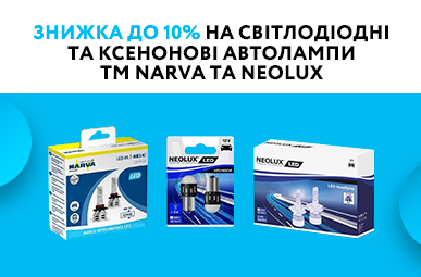 Знижка до 10% на світлодіодні та ксенонові автолампи ТМ Narva та Neolux