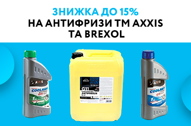 Знижка до 15% на антифризи ТМ Axxis та Brexol