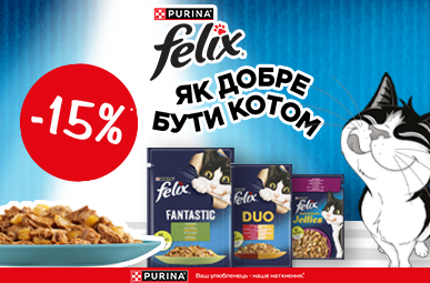 Знижка 15% на корм для вашого пухнастика ТМ Felix