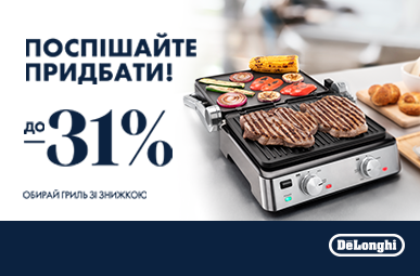 Знижки до -31% на грилі Delonghi!