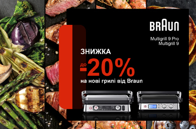 Знижки до -20% на грилі Braun!