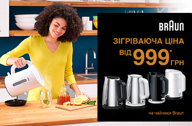 Знижки до -20% на чайники Braun!