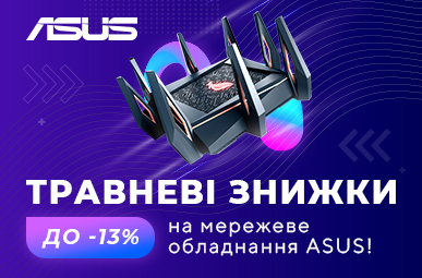 Травневі знижки на мережеве обладнання ASUS