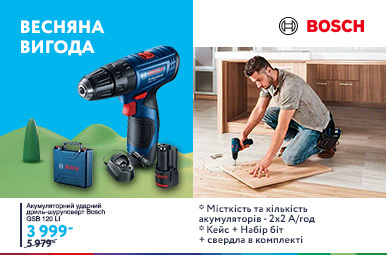 Весняна вигода з Bosch!