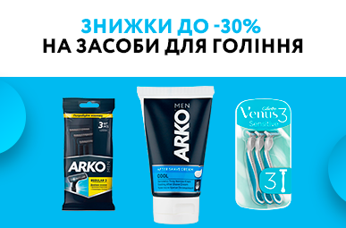 Знижки до -30% на засоби для гоління