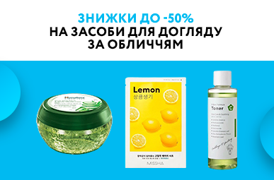 Знижки до -50% на засоби для догляду за обличчям