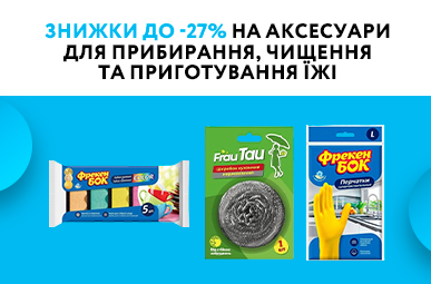 Знижки до -27% на аксесуари для прибирання, чищення та приготування їжі