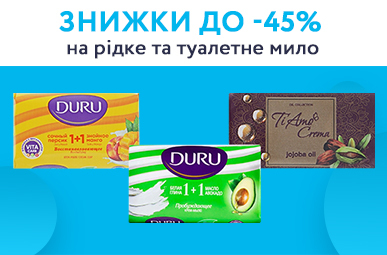 Знижки до -45% на рідке та туалетне мило