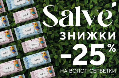 Знижки до -25% вологі серветки ТМ Salve