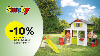 Знижка 10% на товари Smoby!