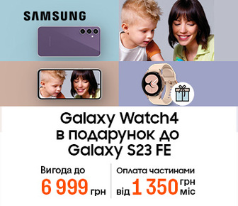 Смартгодинник Galaxy Watch4 у подарунок до Galaxy S23 FE
