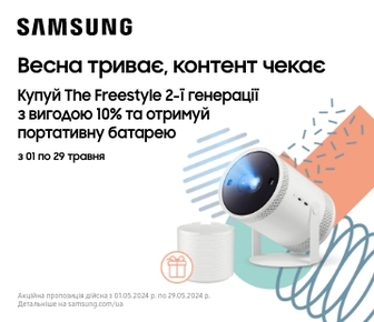 Знижка 10% та портативна батарея у подарунок до проєкторів Samsung The Freestyle 2-ї генерації