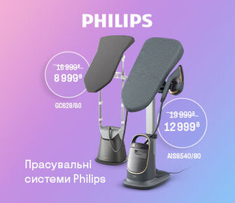 Прасуйте із задоволенням, знижки на прасувальні системи Philips до -35%