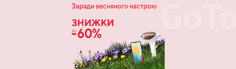 Заради весняного настрою знижки до -60%!