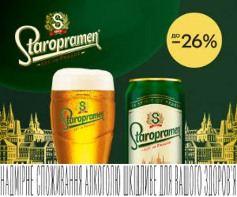 Акція! Знижки до 26% на пиво Staropramen та інші марки.