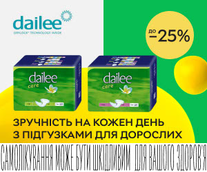 Акція! Знижки до 25% на підгузки для дорослих Dailee! Обирайте зручність на кожен день!