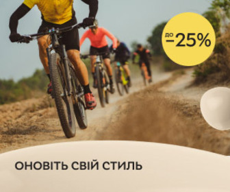 Акція! Знижки до 25% на велосипеди та аксесуари!