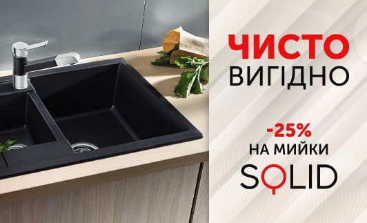 -25% на мийки SOLID