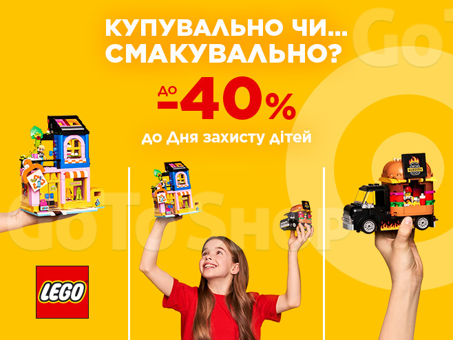 Знижки на набори LEGO до Дня захисту дітей!