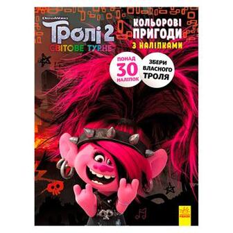 Розмальовка Тролі 2. Кольорові пригоди з наліпками. Риф