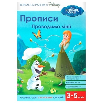 Книга Disney Прописи Проводимо лінії Крижане серце