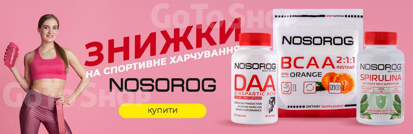 Знижки на спортивне харчування Nosorog