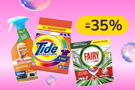 До -35% на побутову хімію Tide, Fairy, Mr. Proper, Lenor та інші