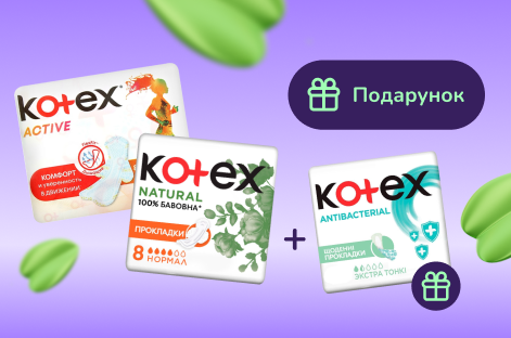 Подарунок при покупці Коtex від 199грн