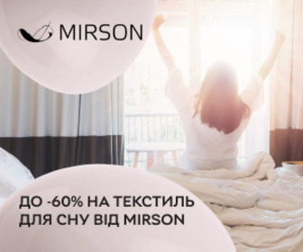 Акція! Знижки до 60% на текстиль для сну від MIRSON!