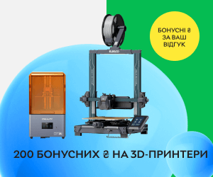 Акція! Нараховуємо 200 бонусних ₴ за відгук при покупці 3D-принтеру Creality або Elegoo!