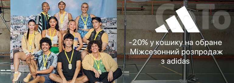 -20% у кошику на adidas