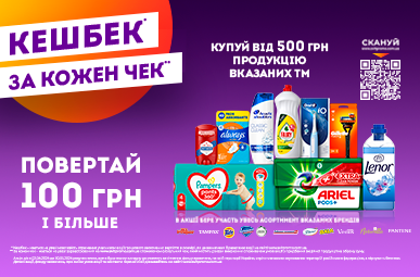 Кешбек до 20% на продукцію Procter &amp; Gamble