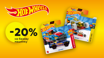 Обирайте машинку Hot Wheels зі знижкою 20%!