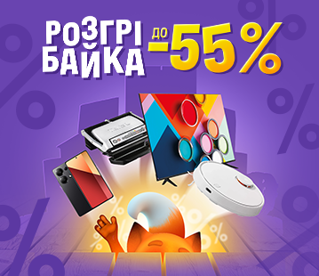 Розгрібайка зі знижками до -55%