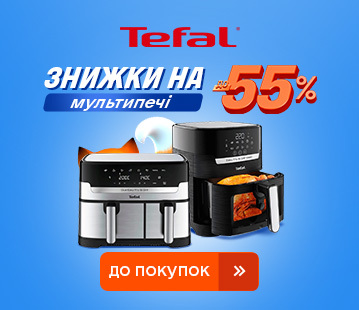 Знижки на мультипечі Tefal до -55%