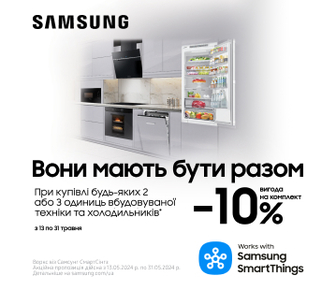 Вони мають бути разом. При купівлі 2 або 3 одиниць вбудованої техніки та холодильників Samsung, вигода на комплект до -10%