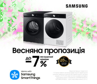 Весняна пропозиція до -7% на сушильні машини Samsung