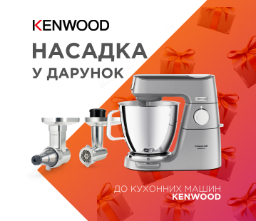 Насадка у дарунок до кухонних машин KENWOOD