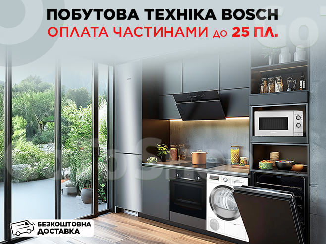 Обирайте Bosch: знижки до -25% та оплата частинами до 25 платежів!