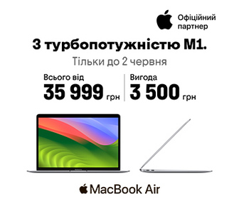 Вигода 3500 грн на MacBook Air на чипі М1
