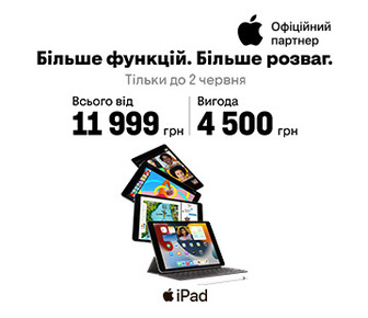 Вигода 4500 грн на iPad