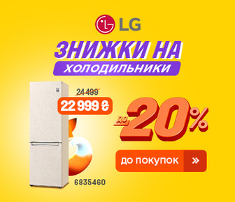 Знижки на холодильники LG до -20%