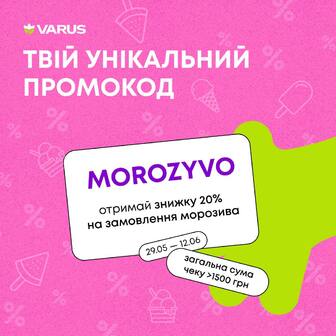 Отримай знижку цілих 20% з промокодом MOROZYVO на замовлення будь-якого морозива. За умови загальної суми чеку > 1 500 грн