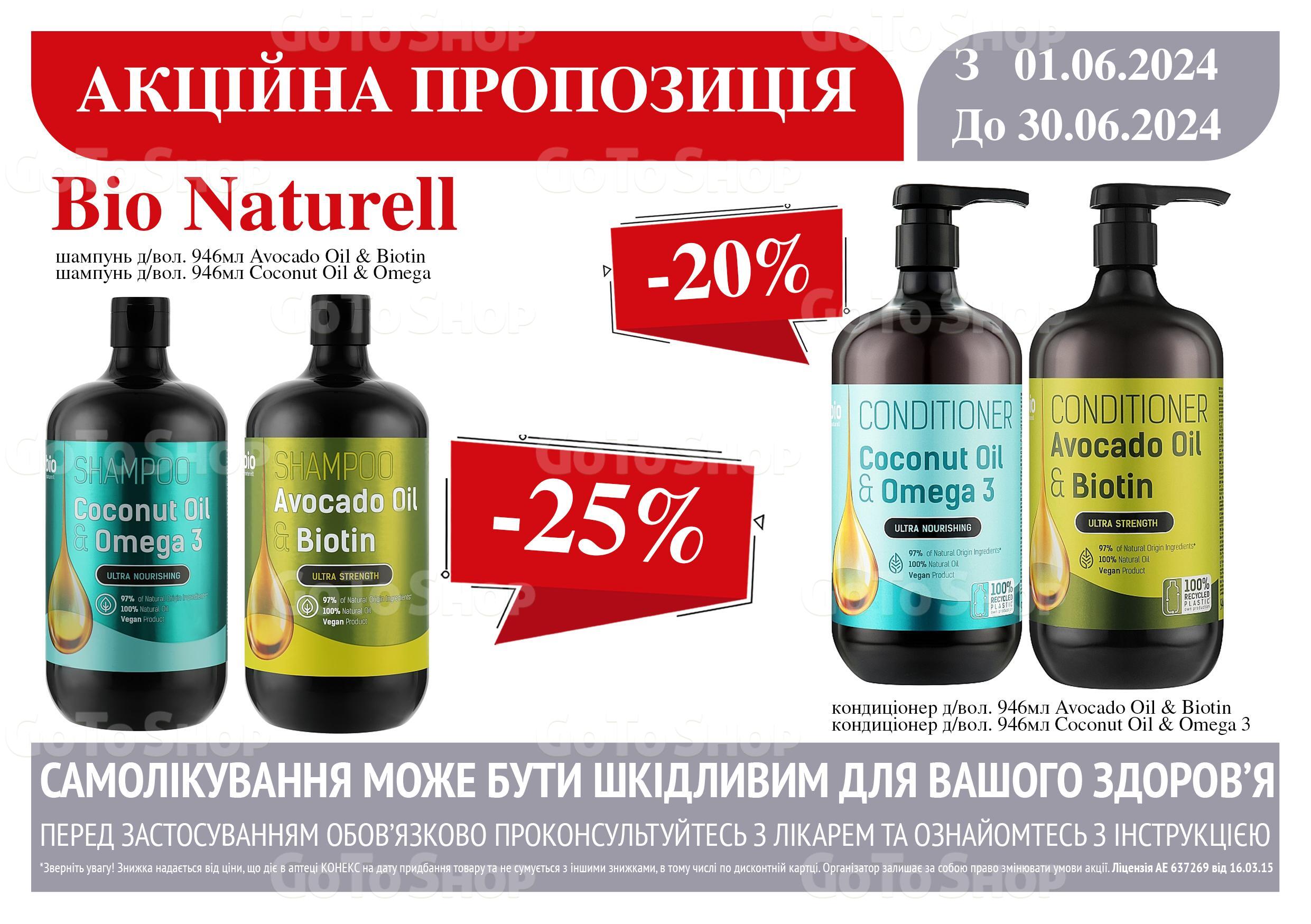 -25% на шампуні та -20% на кондиціонери Bio Naturell