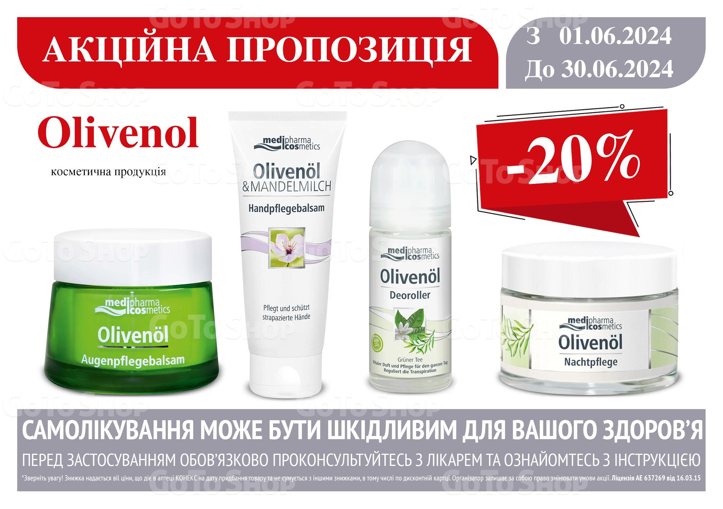 -20% на косметику Olivenol