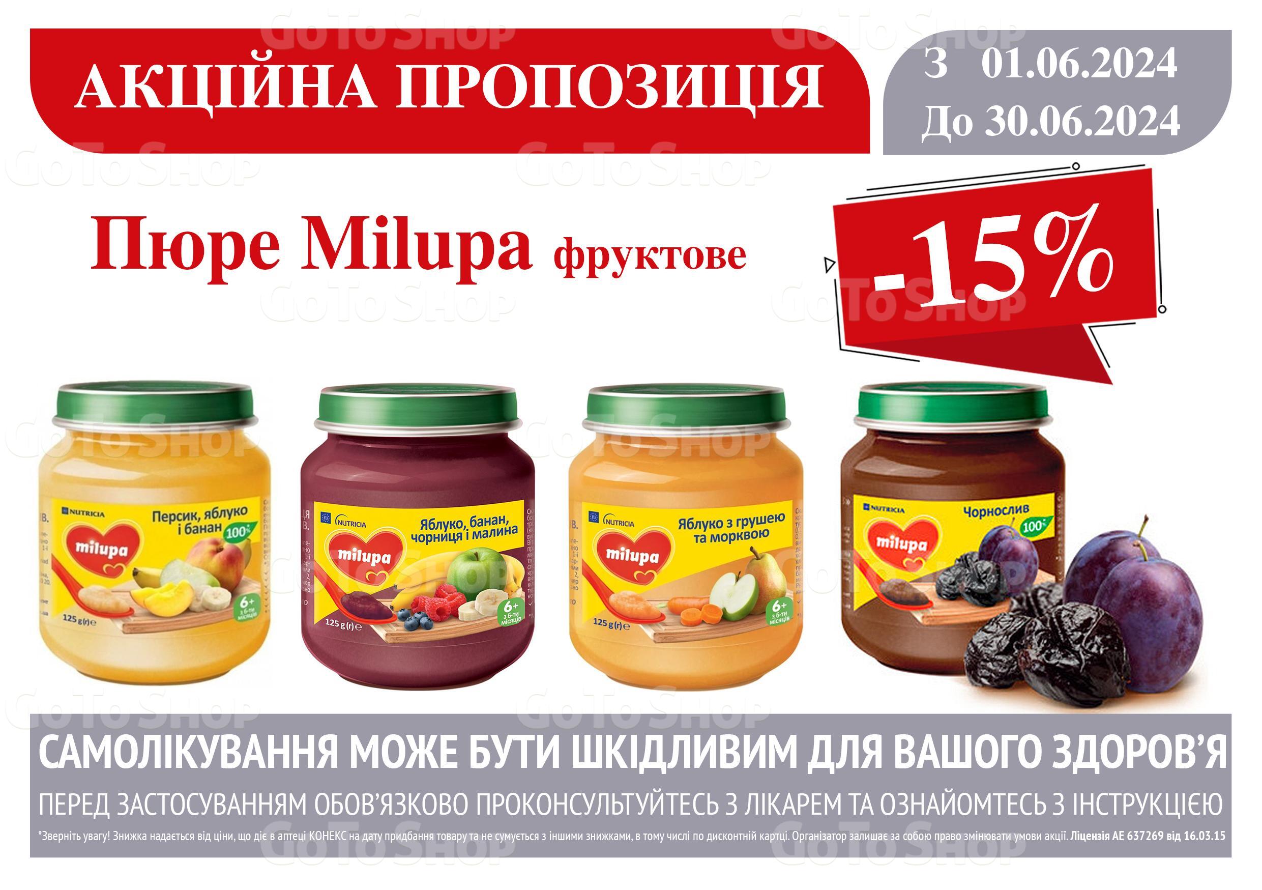 -15% на фруктове пюре Milupa