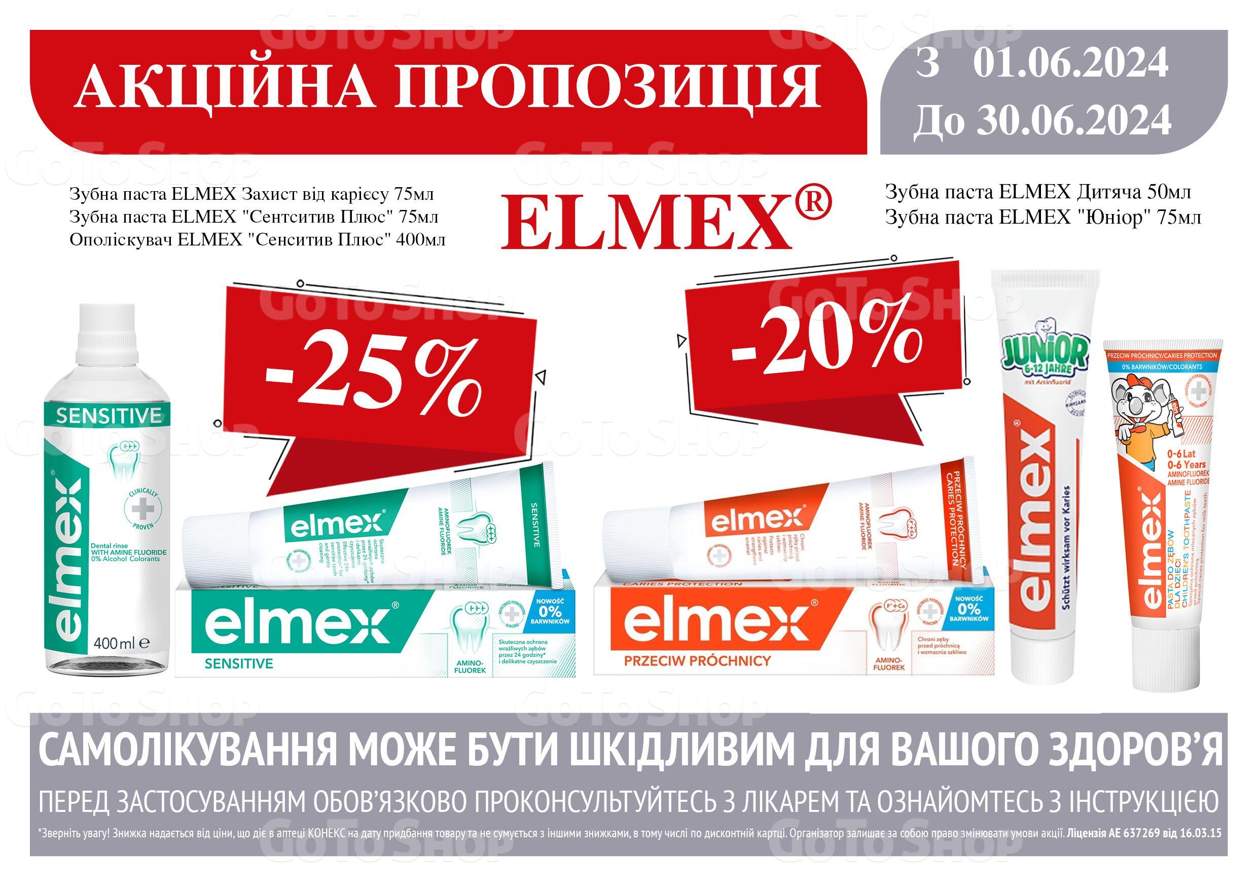 До -25% на зубні пасти ELMEX