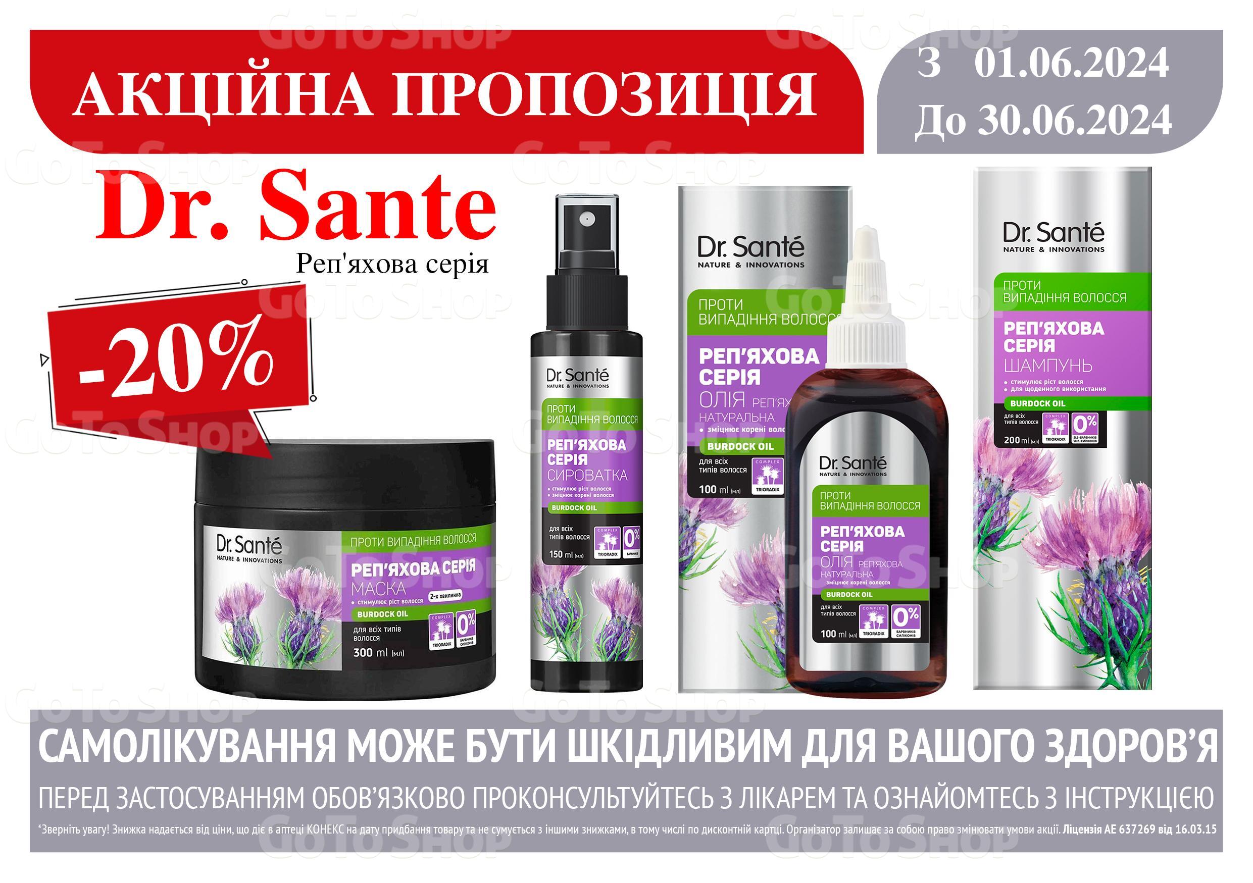 -20% на косметику Dr. Sante